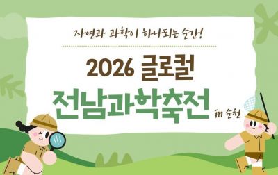 '2026 글로컬 전남과학축전'이 오는 9일부터 이틀간 전남교육청순천만생태문화교육원 일원에서 개최된다. 전남도교육청 제공