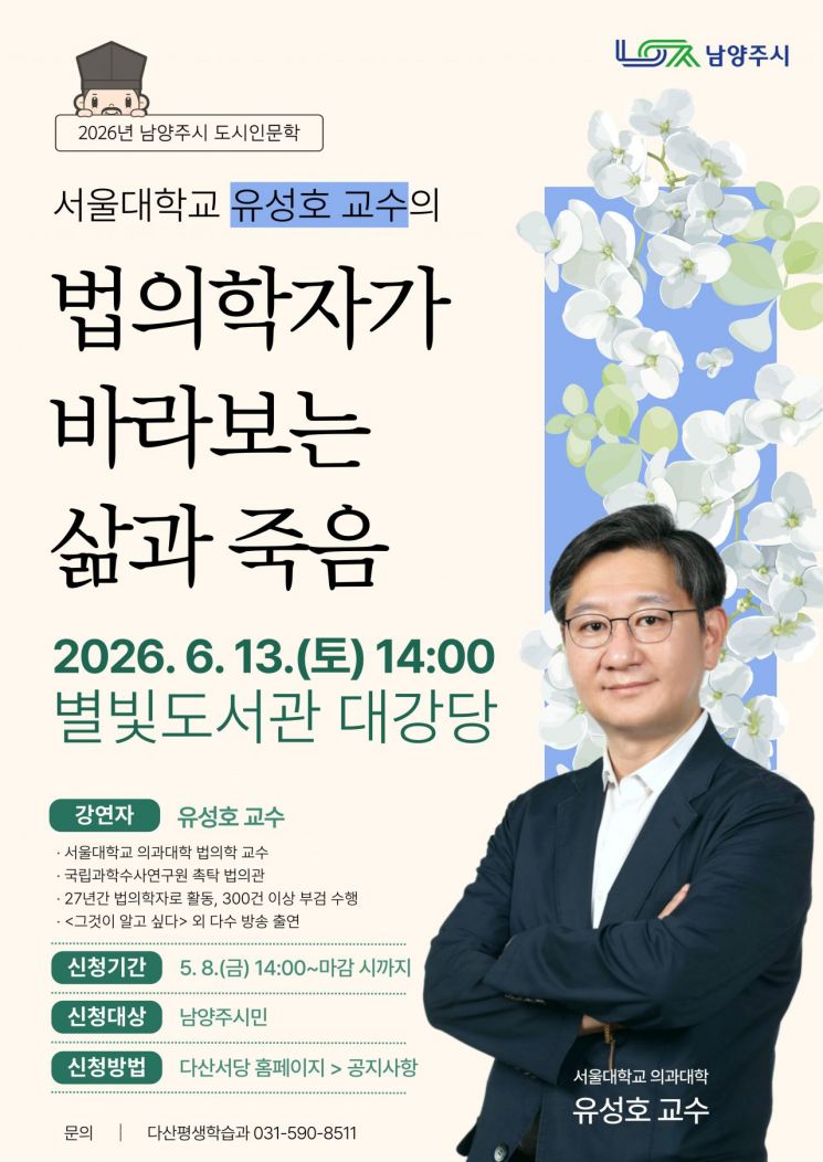 남양주시, 법의학자 유성호 교수 초청 ‘도시 인문학 특강’ 개최. 남양주시 제공