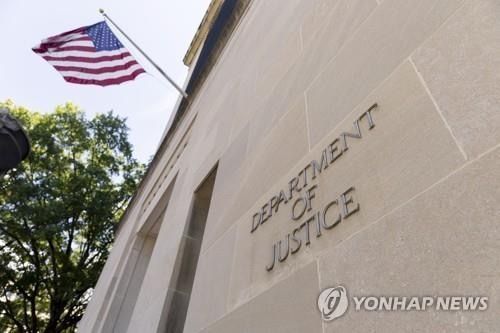미국 법무부(DOJ). 연합뉴스
