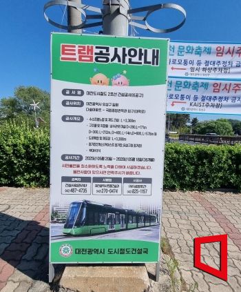 지난 4일 대전 유성구 일대에 ‘트램’ 설치를 위한 시민 불편 안내 표지판이 서 있는 모습. 대전=문혜원 기자