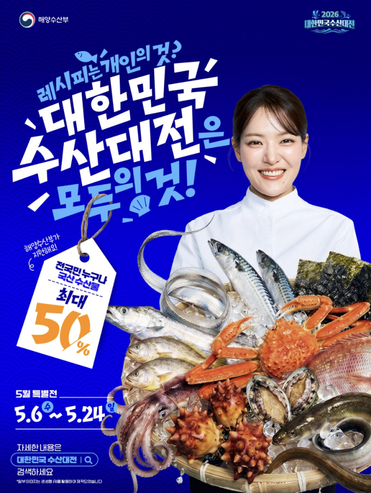 2026 대한민국 수산대전 5월 특별전 홍보 이미지. 한국수산회 인스타그램