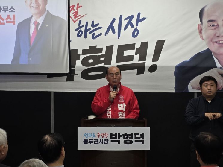 박형덕 경기 동두천시장 후보(국민의힘)가 10일 선거사무소 개소식을 성황리에 마치며 본격적인 선거 체제에 돌입했다. 이종구  기자