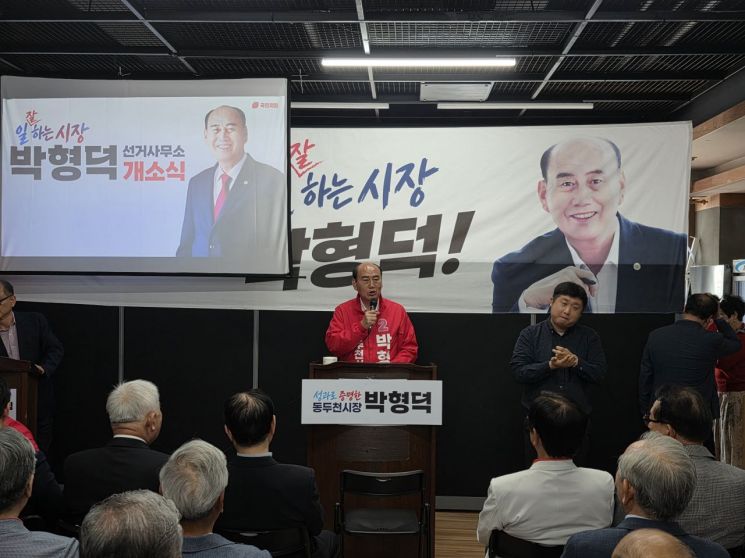 박형덕 경기 동두천시장 후보(국민의힘)가 10일 선거사무소 개소식을 성황리에 마치며 본격적인 선거 체제에 돌입했다. 이종구 기자