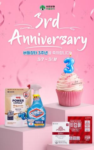 Yuhan Corporation's official online store, 'Beodeul Jangter,' is celebrating its 3rd anniversary since opening by conducting various customer appreciation promotions. Yuhan Corporation