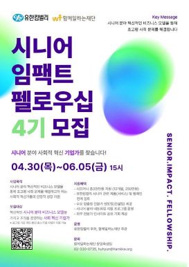 2026 시니어 임팩트 펠로우십 4기 참가자 모집 공고. 유한킴벌리
