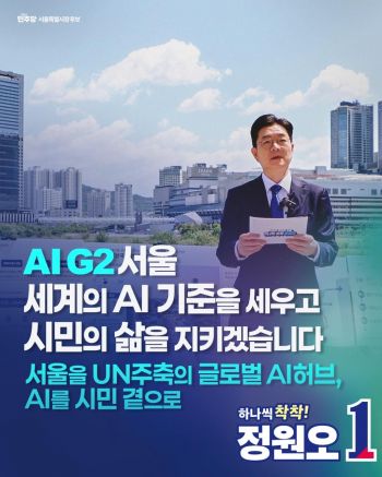 Jeong Won-oh, the Democratic Party candidate for Seoul mayor, posted on Facebook on the 11th regarding AI-related campaign pledges. Jeong's Facebook