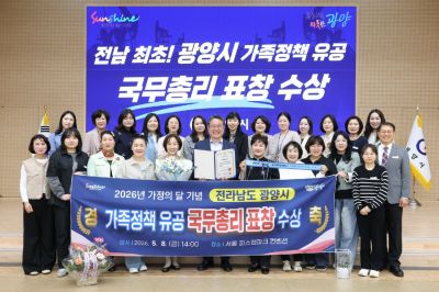광양시는가정의 달을 맞아 가족정책 분야에서 전라남도 기초자치단체 최초로 '가족정책 유공' 국무총리 표창을 수상했다. 광양시 제공