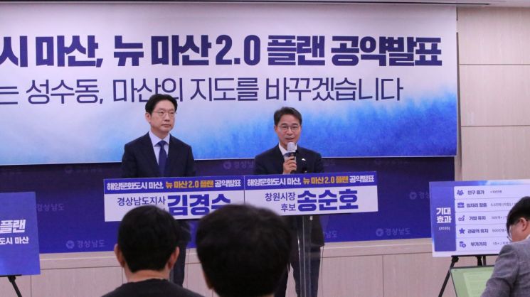 더불어민주당 김경수 경남도지사 후보와 송순호 창원특례시장 후보가 창원시 마산에 관한 공동 공약을 발표하고 있다. [사진=이세령 기자]