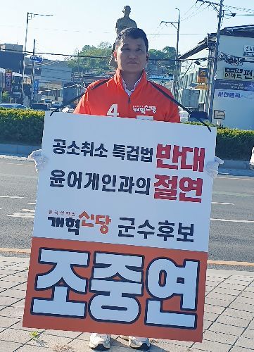 개혁신당 조중연 서천군수 예비후보/조 예비후보측