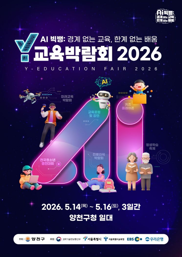 “Y教育博览会2026”主海报。阳川区供图。