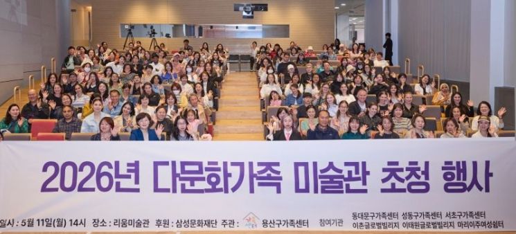 리움미술관은 지난 11일 서울 전역의 가족센터 및 유관기관과 협력해 다문화가정 구성원 200여 명을 초청하는 미술관 관람 행사를 열었다고 12일 밝혔다.