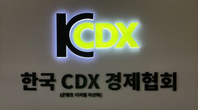 “让艺术内容成为数字资产” 韩国CDX经济协会成立