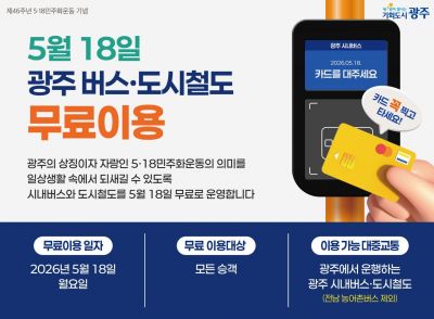 광주, 5·18 하루 시내버스·지하철 무료 운행