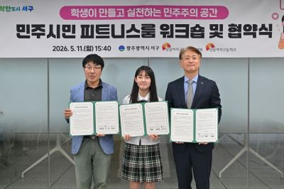 광주 서구는 지난 11일 상일여자고등학교 AI교실에서 황준연 상일여고 교장, 학생회 관계자 등 20여 명이 참석한 가운데 ‘민주시민 피트니스룸’ 조성을 위한 미니 숙의 워크숍 및 업무협약식을 개최했다. 광주 서구 제공