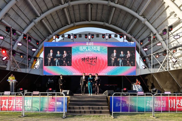 대한민국 대표 도자문화축제인 제40회 이천도자기축제가 성황리에 막을 내렸다. 이천시 제공