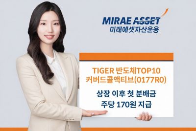 미래에셋운용, TIGER 반도체TOP10커버드콜액티브 첫 분배금 170원 지급