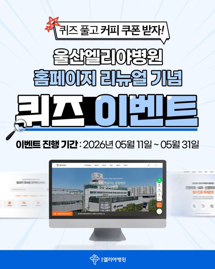 울산엘리야병원 홈페이지 리뉴얼 이벤트.