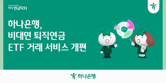 하나은행, 퇴직연금 ETF 비대면 서비스 개편…실시간 호가 제공