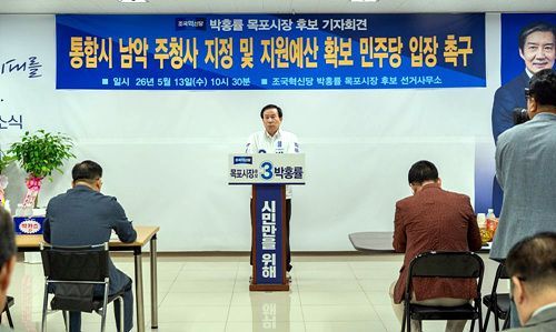 13일 기자회견을 열고 주청사 유지에 관해 서남권 지원 대책 마련해야 한다고 촉구한 박홍률 목포시장 예비후보. ＜사진 = 후보캠프 제공＞