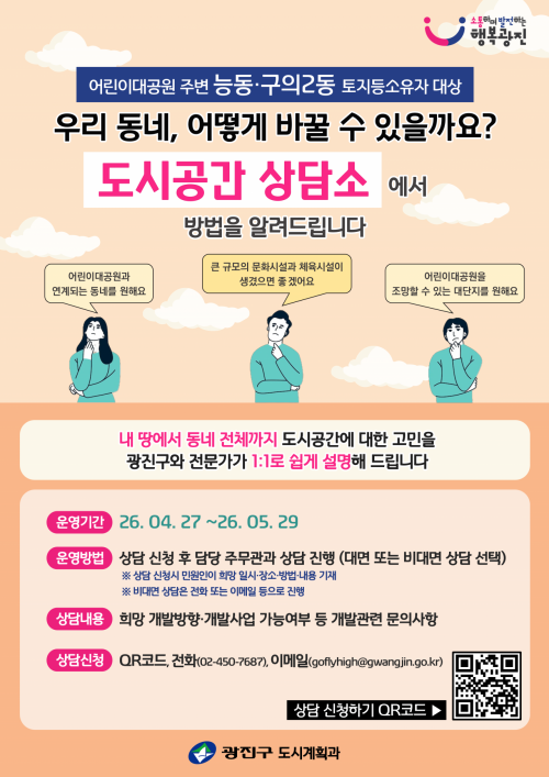 “도시공간 상담소” 안내문. 광진구 제공.