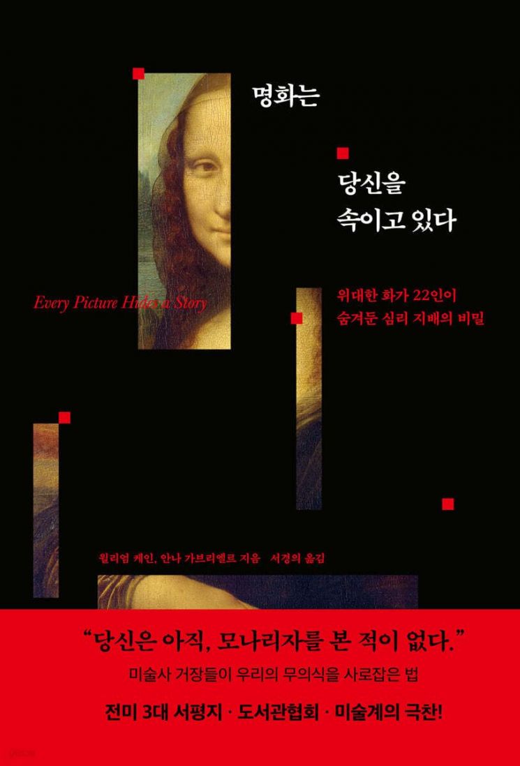 [이 주의 책]명화는 당신을 속이고 있다 外