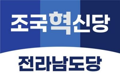 조국혁신당 전남도당, 6·3선거 나설 63명 공천