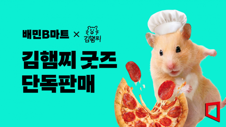 배민, 김햄찌와 협업해 한정판 굿즈 출시
