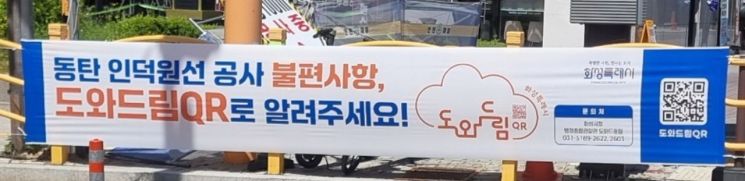 동탄인덕원선 공사현장 내 '도와드림 QR' 안내 현수막. 화성시 제공
