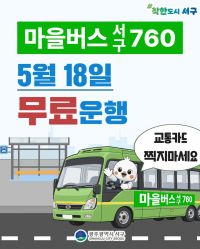 5·18 당일 마을버스 760번 무료 운행. [사진제공=광주 서구]