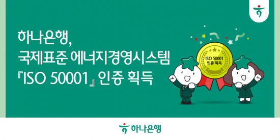 하나은행, 에너지경영시스템 국제표준 인증 획득