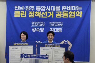 김대중 후보와 강숙영 후보는 14일 ‘클린 정책선거 공동 협약’을 체결하고, 정책 중심의 공정한 선거를 치르기로 뜻을 모았다. 후보 측 제공