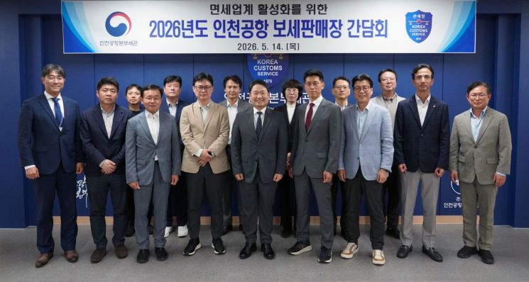 박헌 인천공항본부세관장(가운데)이 14일 간담회에서 기념촬영을 하고 있다. 인천공항본부세관