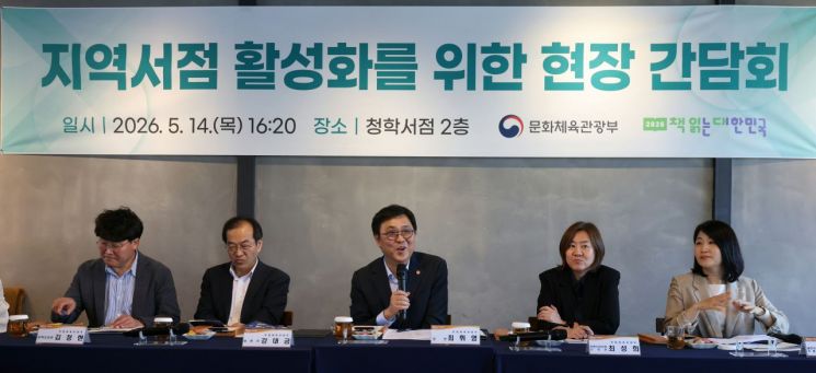 최휘영 문화체육관광부 장관은 14일 경남 밀양 청학서점 삼문점에서 지역서점 활성화를 위한 현장 간담회를 열고 지역 서점주들의 애로사항을 들었다. 이날 간담회에는 청학서점 삼문점, 청학서점 밀고점, 동아서점, 미리벌서점, 동행서림 등 밀양 지역 서점 관계자들이 참석했다. 문화체육관광부