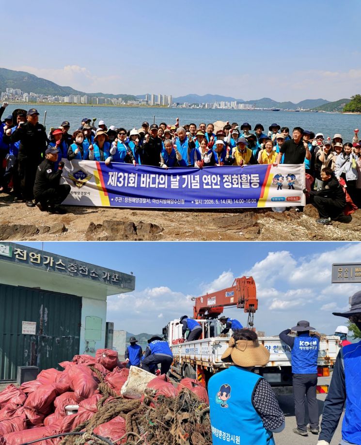 제31회 바다의 날 맞이 창원해경 민·관 합동 해양정화활동 참가자 기념사진(위)과 참가자들이 수거한 해양쓰레기. [사진제공=창원해양경찰서]