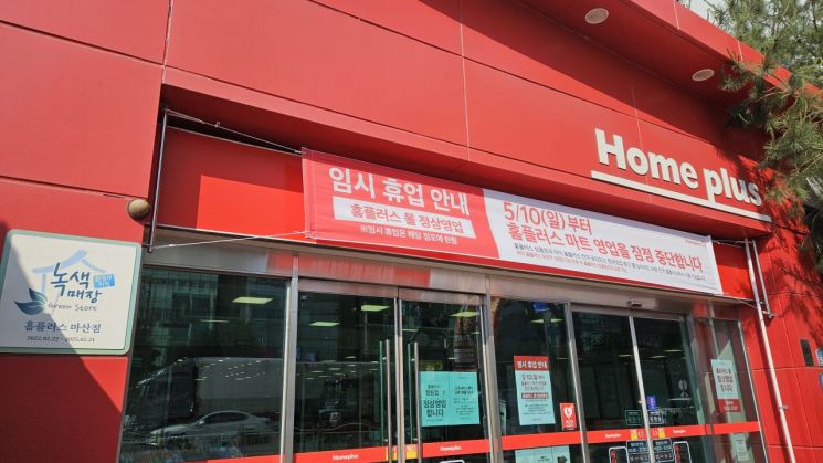 경남 창원시 마산회원구 양덕동에 있는 홈플러스 마산점에 임시 휴업 안내 현수막이 걸려 있다. [사진=이세령 기자]