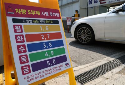 서울 종로구 한 공영주차장에 5부제 관련 안내판이 놓여 있다. 연합뉴스