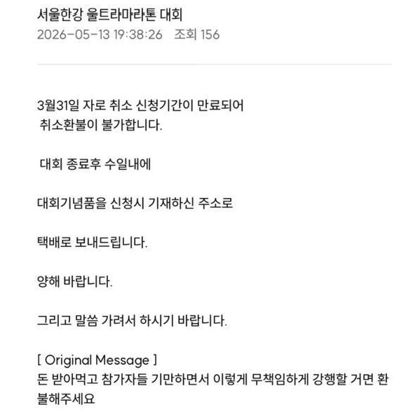 앞서 한 참가자가 환불을 요구하자 조직위가 취소 신청 기간이 지났다며 환불 불가 입장을 밝히고, 답변 말미에 "말씀 가려서 하시기 바랍니다"라는 취지의 문구를 덧붙였다는 내용이 확산하며 비판이 커졌다. SNS
