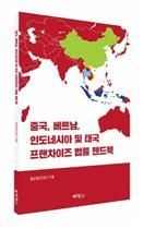 지평, 중국·동남아 4개국 '프랜차이즈 법률 핸드북' 발간