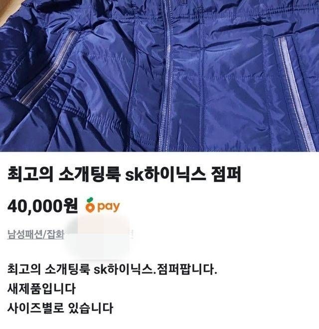 중고거래 플랫폼에 판매된 '하이닉스 점퍼'. 당근마켓 캡처