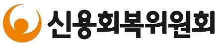 신복위, 금융회사 자체채무조정 성실상환자도 소액대출 지원