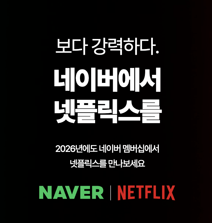 네이버플러스 멤버십은 디지털 콘텐츠 혜택으로 넷플릭스 광고형 스탠다드 등을 제공한다. 네이버플러스 멤버십 홈페이지 캡처