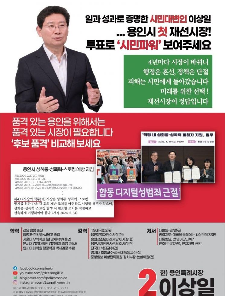 이상일 용인특례시장 후보 예비홍보물 공개. 이상일 후보 제공
