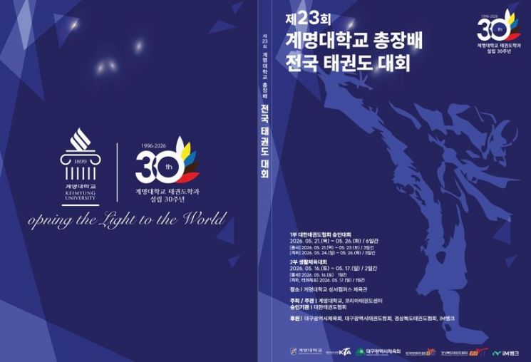 '제23회 계명대학교 총장배 전국 태권도 대회' 팸플릿