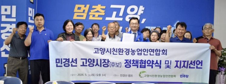 민경선 후보 선거대책위원회가 고양시친환경농업인연합회(회장 염현수)와 고양시 농업 발전 및 친환경유기농업 확대를 골자로 하는 정책협약을 체결하고 있다. 민경선 후보 제공
