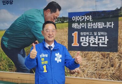 더불어민주당 명현관 해남군수 후보. 후보 측 제공