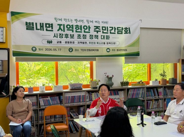 주광덕 남양주시장 후보가 17일 별내면 간담회에서는 주민들의 소외감에 깊이 공감하며 별내면의 가치 상승(Value Up)을 공언했다. 주광덕 후보 제공