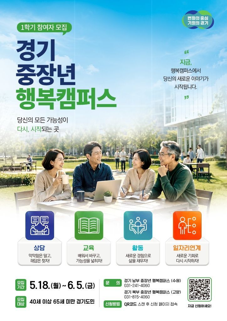 경기 중장년 행복캠퍼스 안내 포스터