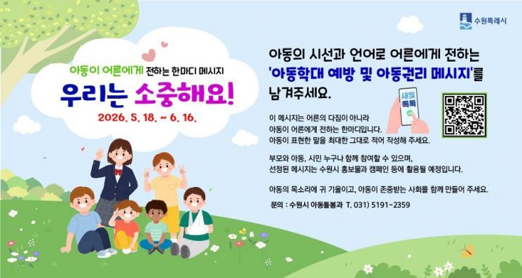 수원시 아동학대 캠페인 공모 포스터