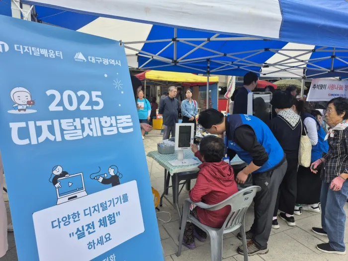대구 군위군 오일장에서 시민을 대상으로 디지털 체험 교육이 진행되고 있다. 대구광역시.