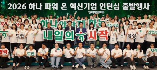 함영주 하나금융그룹 회장(사진 두번째 줄 왼쪽에서 아홉번째)이 지난 15일 서울시 중구 을지로 하나금융 명동사옥에서 '2026 하나 파워 온 혁신기업 인턴십' 출발 행사를 개최하고 관계자 및 참가자들과 기념촬영을 하고 있다. 하나금융 제공